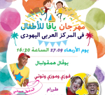 الأربعاء: المركز الجماهيري يدعوكم للمشاركة في مهرجان يافا للأطفال والدخول مجاناً